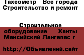 Тахеометр - Все города Строительство и ремонт » Строительное оборудование   . Ханты-Мансийский,Лангепас г.